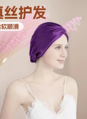 100%桑蚕丝柔软顺滑护发睡帽