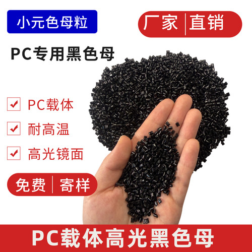 PC载体高光黑色母 可注塑高光镜面黑 PC专用 分散佳 无麻点黑种