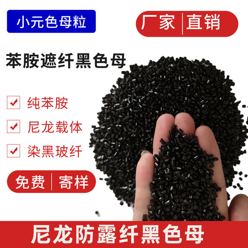 苯胺有机黑色母粒尼龙PBT遮浮纤专用黑种，消纤母粒防露纤黑色母