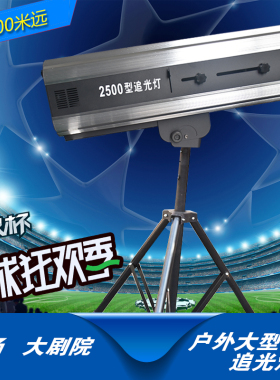 户外广场LED440W追光灯 大剧院双调焦 2500瓦追光灯 高端婚庆灯光