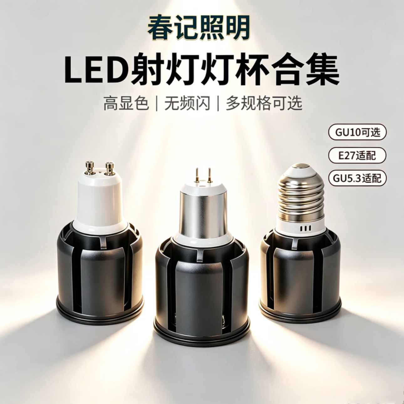 LED聚光灯杯GU10GU5.3插脚E27螺口服装店射灯COB光源无频闪宽压