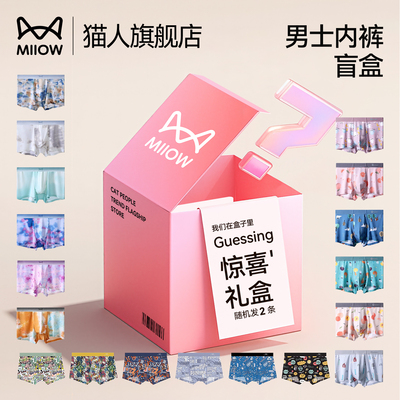 【清仓男内裤盲盒】