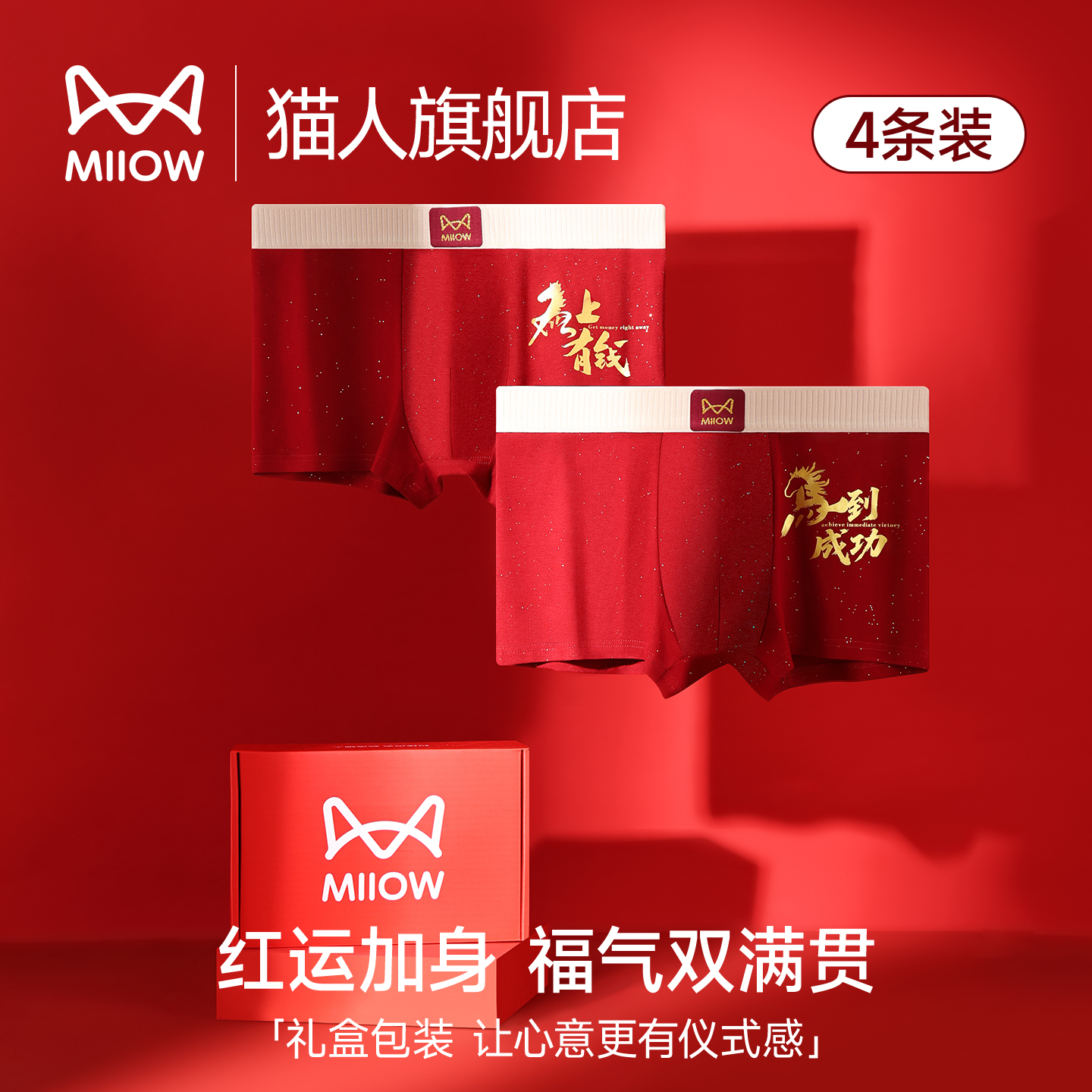 猫人马年本命年礼物男士内裤红色