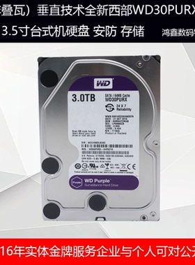 垂直技术WD/西部数据 WD30PURX 3tb 紫盘 大容量存储监控影视稳定