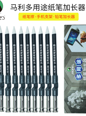 马利多用途纸笔加长器G82018素描绘画铅笔配件多功能手机支架纸擦笔纸笔加长杆延长器增长接笔器美术用品专用