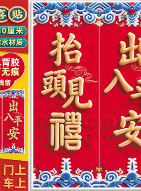 2026年新款出入平安门贴抬头见喜贴纸春联对联福字门神贴镇宅搬家