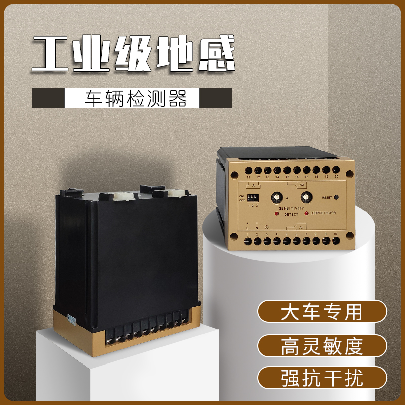工业级灵敏度车辆检测器