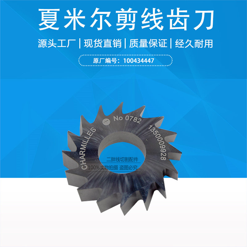夏米尔剪线齿刀C416 夏米尔钨钢剪线齿轮轮100434447 16齿切丝刀