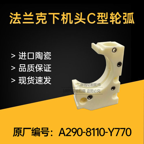 法兰克慢走丝下机头C型收线轮弧A290-8110-X770发那科陶瓷C型轮弧