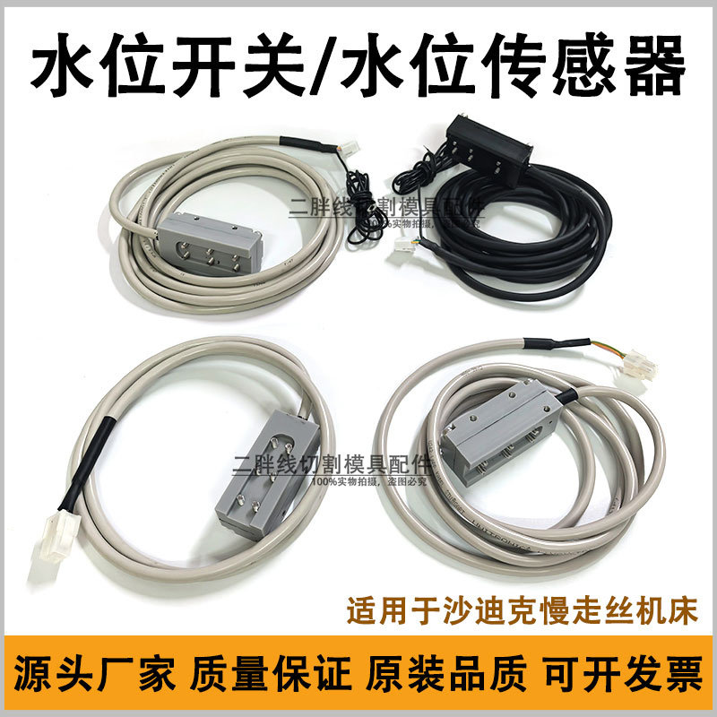 沙迪克慢走丝水位开关水位感应器