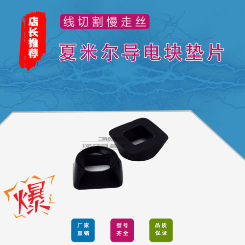 线切割夏米尔慢走丝导电块垫片200542925夏米尔导电垫圈 导电压盖