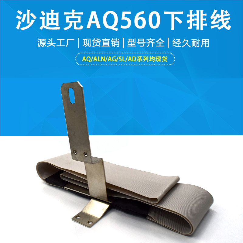 线切割电极线排线3088801 适用于沙迪克AQ560下极间线导电线现货