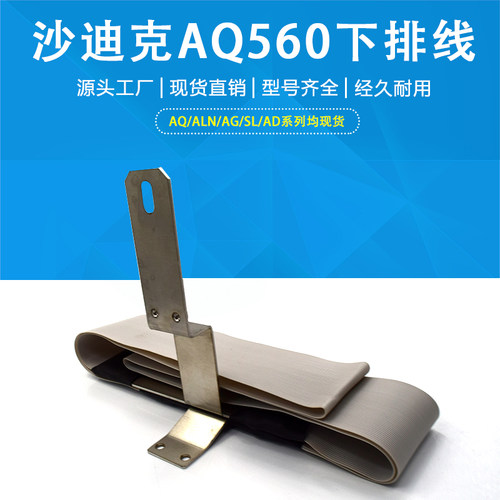 线切割电极线排线3088801 适用于沙迪克AQ560下极间线导电线现货
