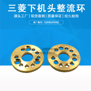 三菱慢走丝下机头整流环X204D293H02 整流环水穿线分流片铜环M915