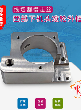 西部下机头滚轮外框84X61X28西部下机头滚轮座SE504慢走丝收线座