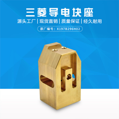 慢走丝三菱MV导电块座X197B296H02机头座22.5X25X45给电板固定座