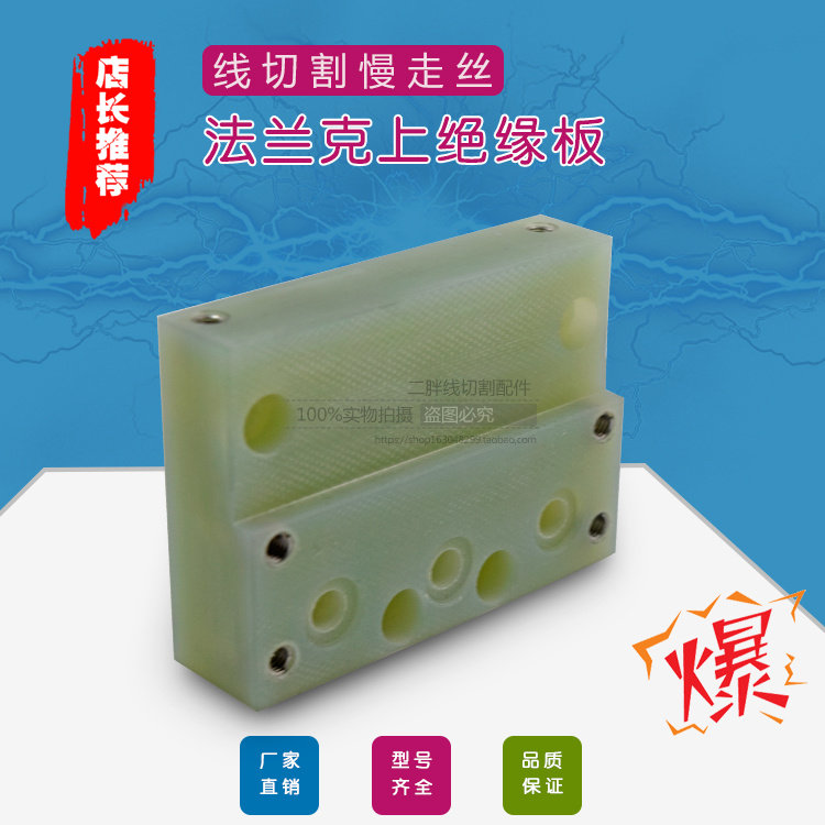 慢走丝法兰克上绝缘板A290-8111-Y526线切割法那克绝缘块F324