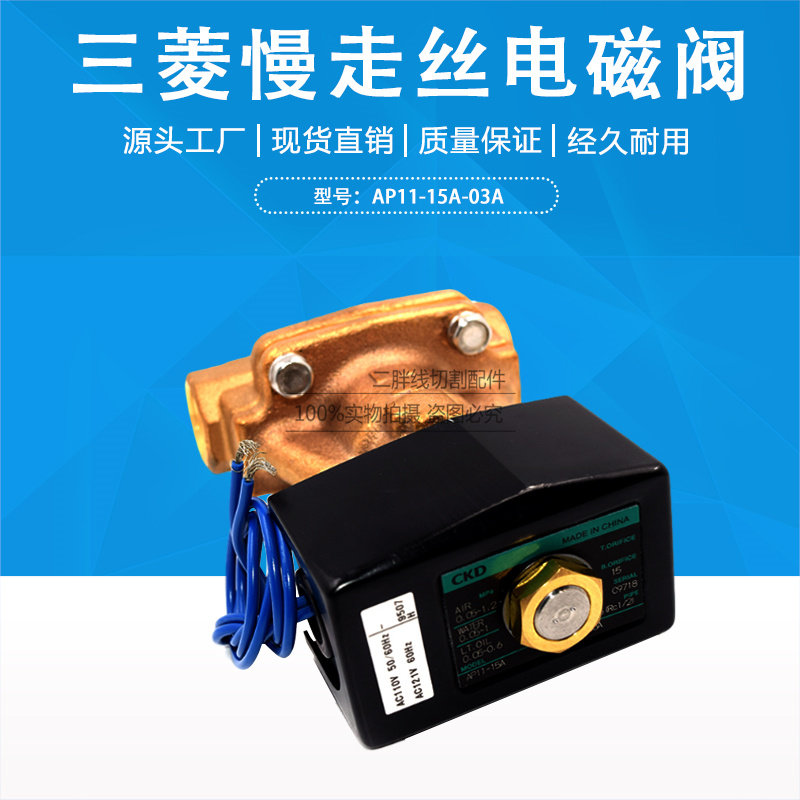 原装CKD电磁阀 三菱慢走丝电磁阀AP11-15A-03A-AC110V 现货直发