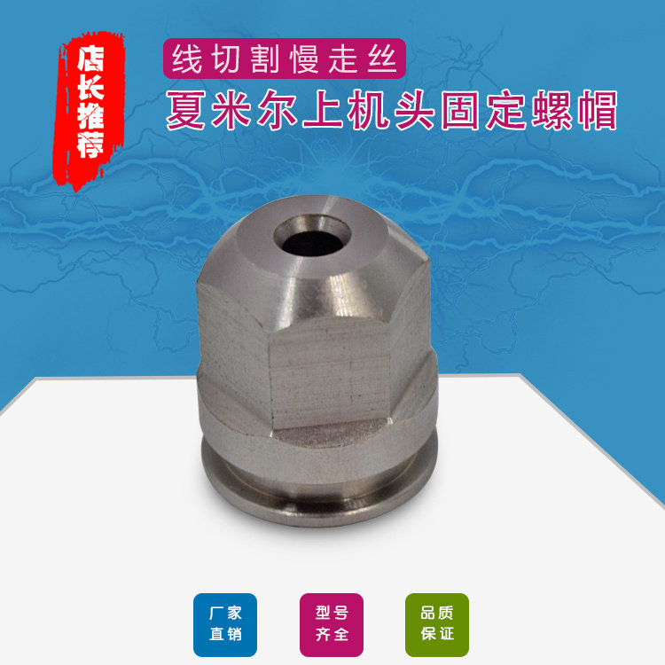 夏米尔上机头固定螺帽200442870慢走丝不锈钢眼膜固定盖C113