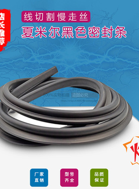 夏米尔黑色密封条130001622慢走丝夏米尔密封橡胶条FO3X/FO350机