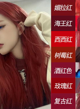 文哥发品海王红色染发剂膏免漂流行色湄拉红棕色酒红色树莓复古红