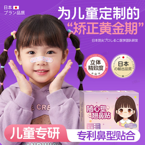 【儿科标准】儿童专用挺鼻梁贴