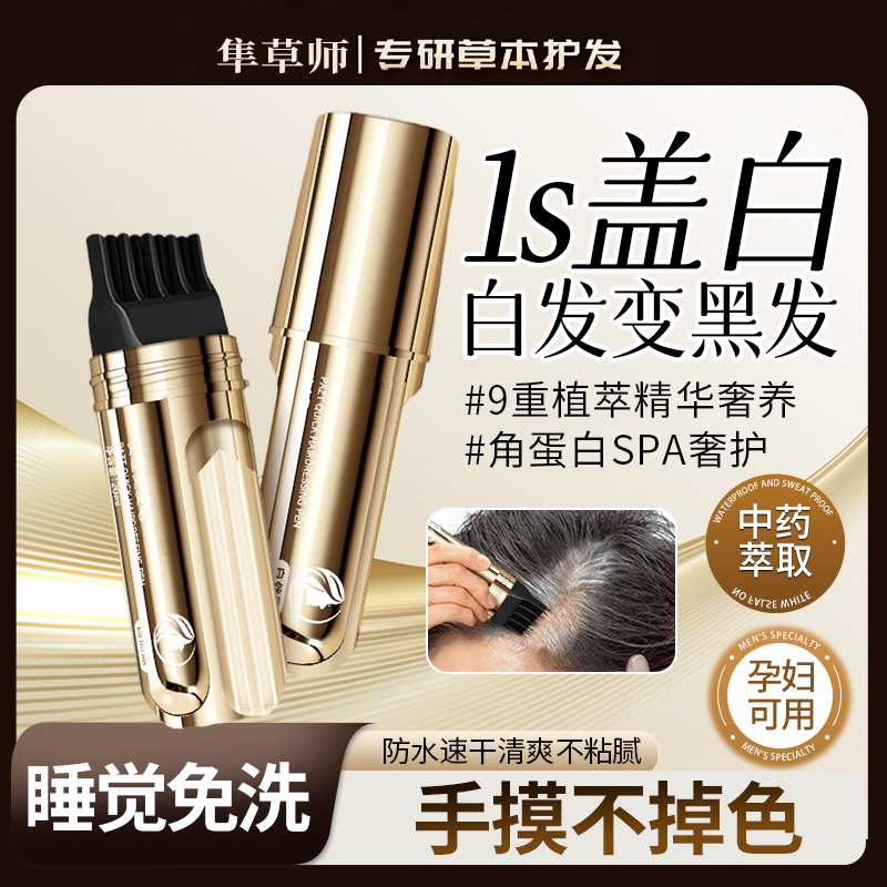 【商超同款】新款遮盖白发美发笔