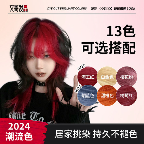 专为个性定制！文哥挑染染发剂