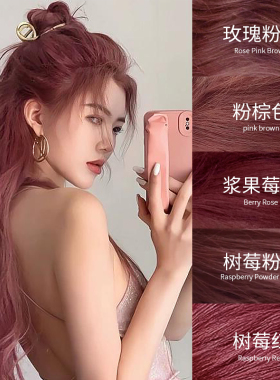 玫瑰粉棕色染发剂膏焦糖粉棕树莓红棕色植物女纯显白免漂浆果莓红