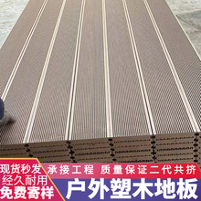 户外塑木地板二代共挤露台防腐木花园室外木塑料栈道塑钢板材木塑