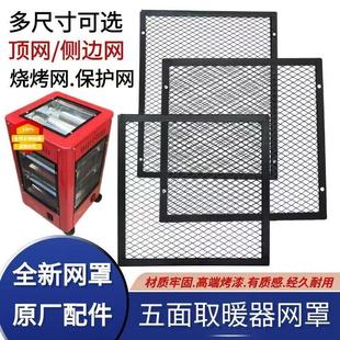 五面烤火器通用配件顶网五面取暖器烤火炉顶部铁丝网不锈钢网防烫