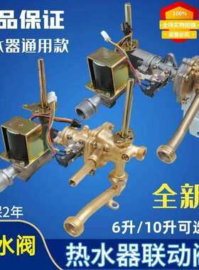 通用燃气热水器水气联动阀总成配件6升10升水汽连动阀 铜水阀