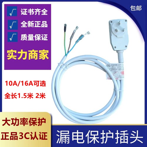 全新10A/16A电热水器防漏电保护插头带电源线断路保护器插座漏电