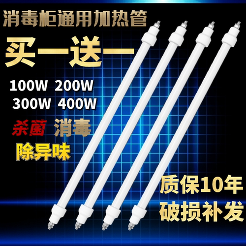 康宝消毒柜加热灯管220v远红外线高温电发热管300W通用配件石英管