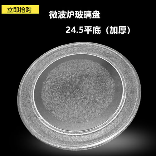 格兰仕微波炉玻璃盘平底转盘P70D20TL-D4 24.5CM托盘美的通用配件