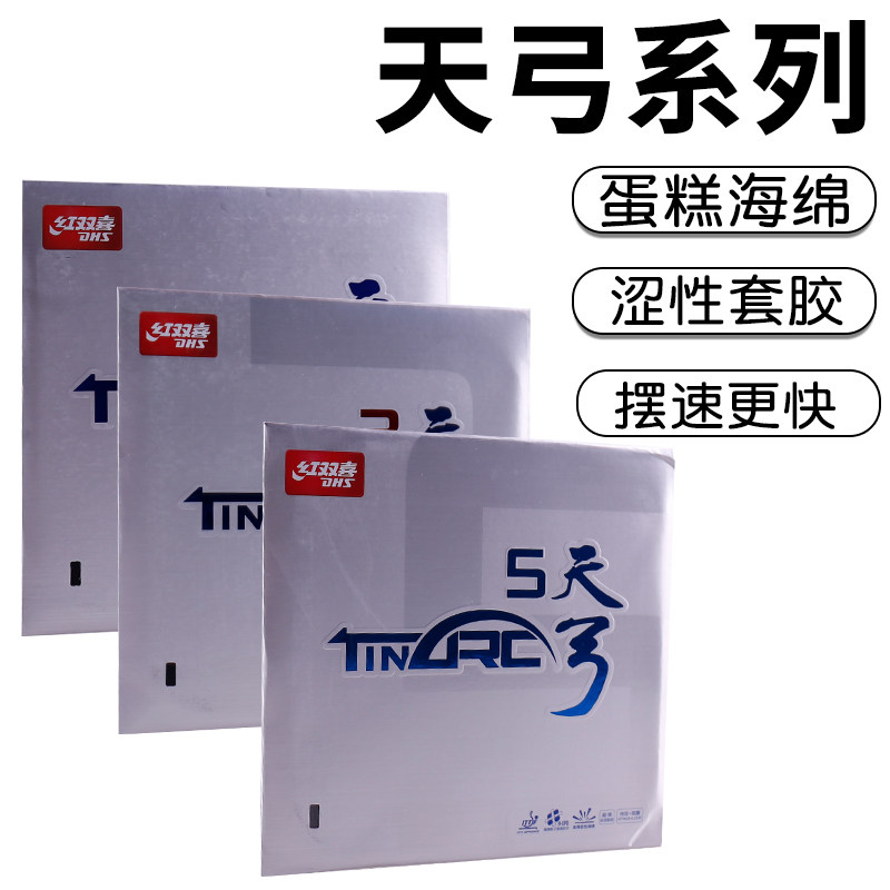 红双喜天弓3 天弓5乒乓球胶皮球拍反胶套胶内能涩性蛋糕海绵