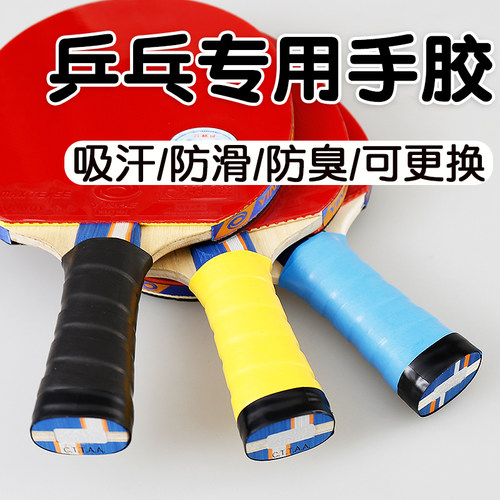 乒乓球拍手胶手柄带缠绕式
