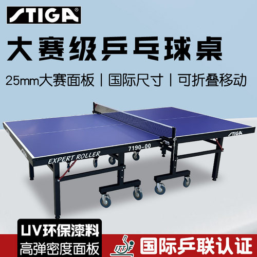 斯帝卡乒乓球桌大赛标准球台