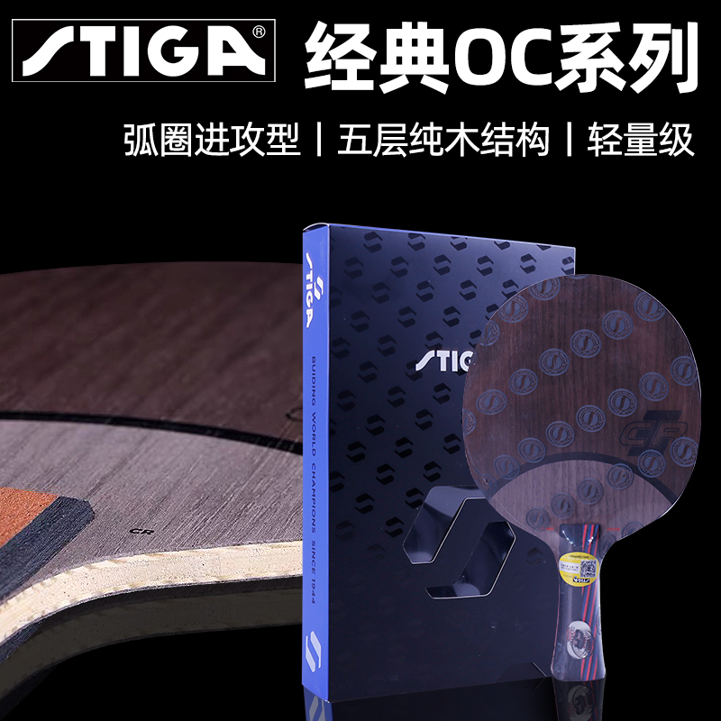 Stiga/斯帝卡乒乓底板5层纯木