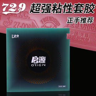 729友谊启源超粘反胶套胶正手乒乓球胶皮正手弧圈型起源正品 粘性