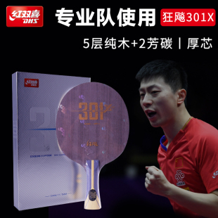 正品 红双喜狂飚301X乒乓底板狂飙国手系列七层芳碳底板进攻型