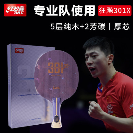 正品红双喜狂飚301X乒乓底板狂飙国手系列七层芳碳底板进攻型