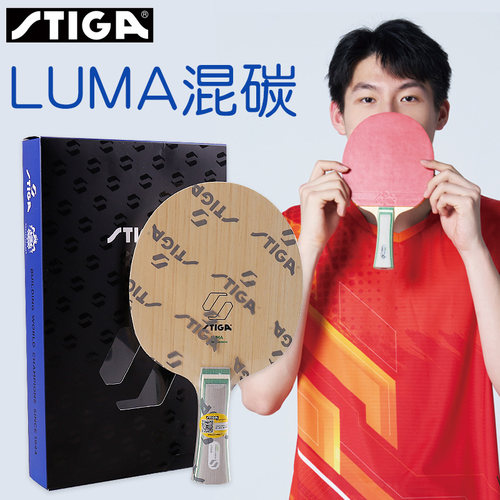 斯帝卡LUMA温瑞博同款乒乓底板