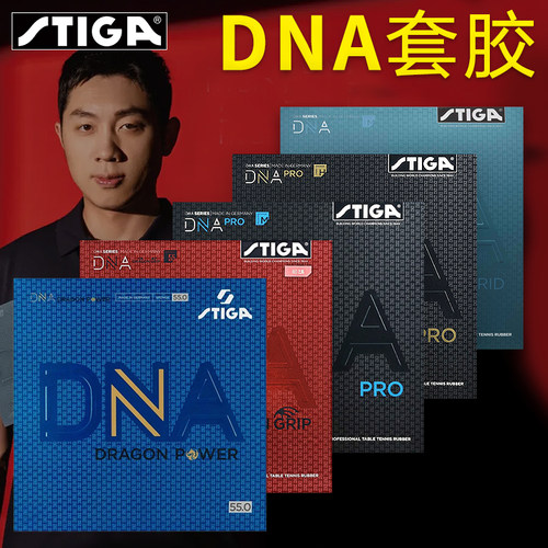 斯帝卡乒乓胶皮进口套胶DNA系列
