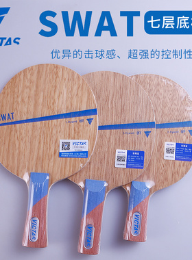 VICTAS swat乒乓球拍专业乒乓球底板7层纯木正品