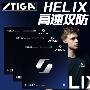STIGA斯帝卡Helix Platinum白金螺旋莫雷高德乒乓球拍胶皮套胶
