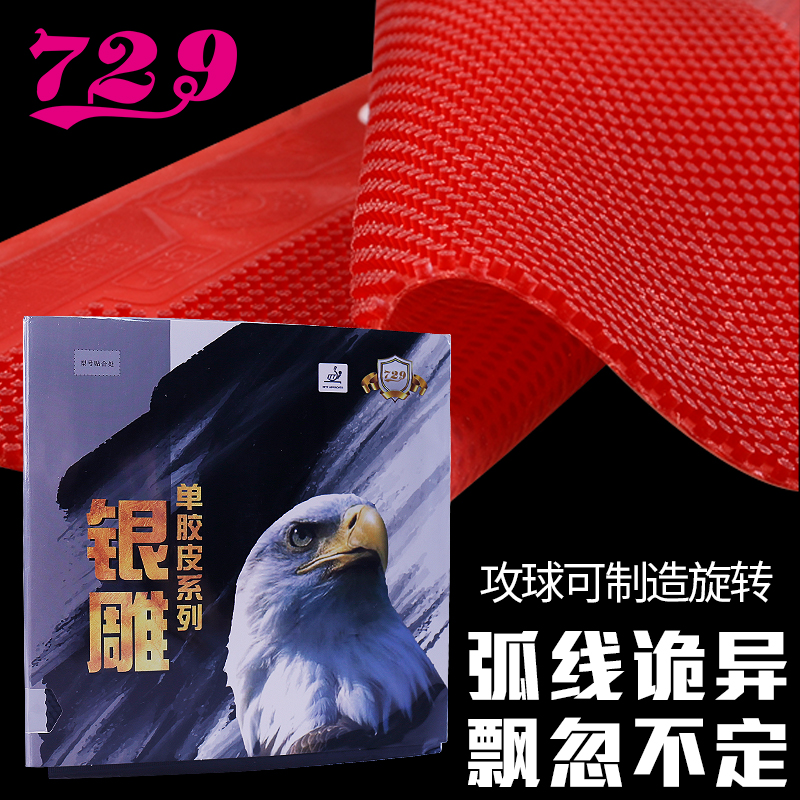 729单胶皮长胶/正胶/生胶