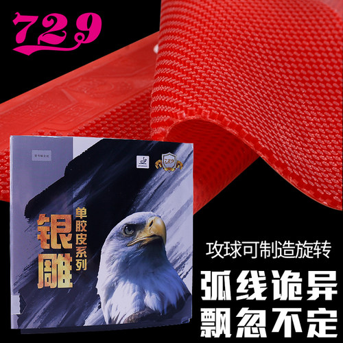 729单胶皮长胶/正胶/生胶