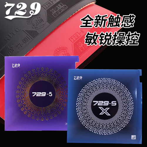 729反胶套胶729-5近台快攻