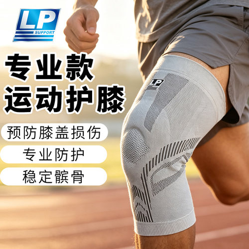 LP运动护膝预防膝盖损伤稳定髌骨